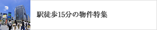 駅徒歩15分以内の物件特集