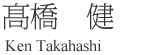 髙橋　健